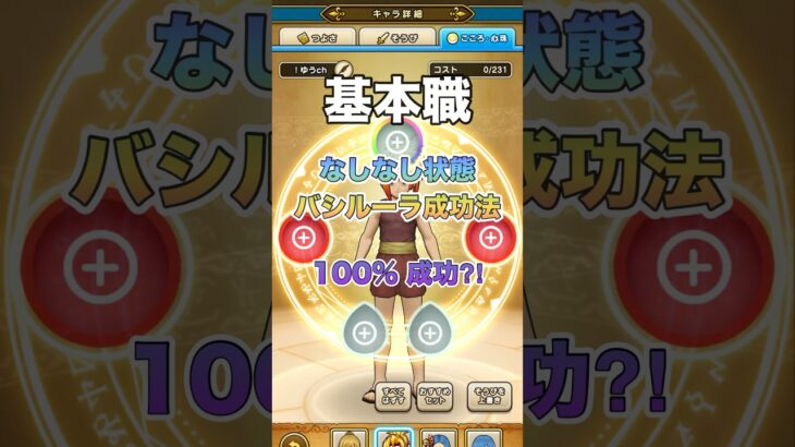 誰でも確実に何回もバシルーラを決める【バシルーラ裏使用方法】 #ドラクエウォーク #バシルーラ #小技