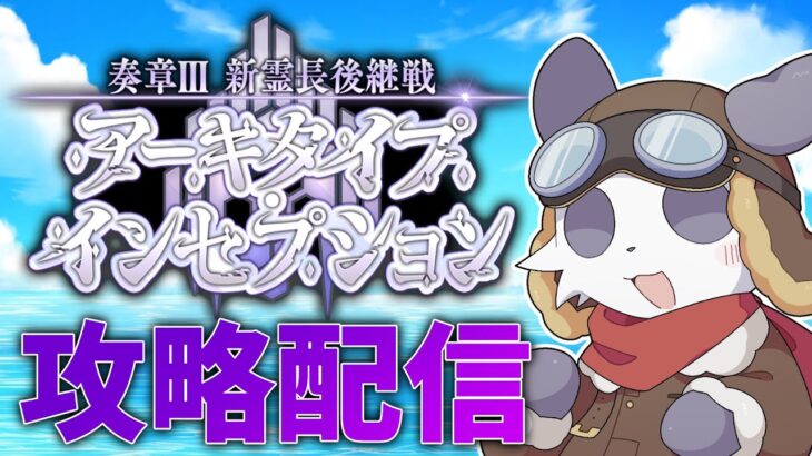 【Fate/Grand Order】石1000個のために奏章3を攻略する【摩耶パンダ/ケモノVtuber】