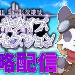 【Fate/Grand Order】石1000個のために奏章3を攻略する【摩耶パンダ/ケモノVtuber】