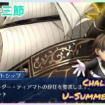 [FGO]　夏もおわり？ ストーリー攻略:23.｢夏のミラージュ｣　[カルデア・U-サマーアイランド](2025#58)