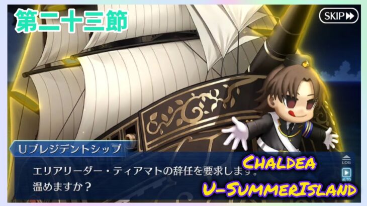 [FGO]　夏もおわり？ ストーリー攻略:23.｢夏のミラージュ｣　[カルデア・U-サマーアイランド](2025#58)