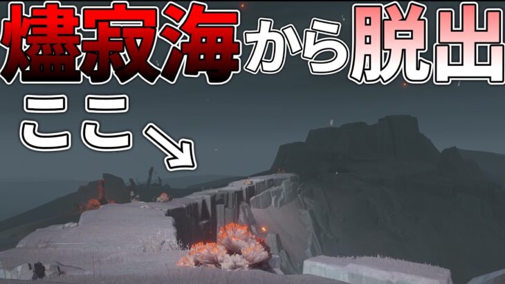 【原神】ナタの燼寂海から脱出して初心者を救いたい