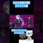 【あれもこれもそれも】FGOゆる縛り攻略　オケアノス編【強欲の壺】#shorts #fgo #fategrandorder
