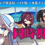 【FGO】同時視聴「FGO カルデア放送局 ライト版 ～水着イベント2025～」【Fate/Grand Order】