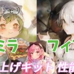 【メメントモリ】フィアーとミラの紹介。HPバッファーと言えばこの２人！