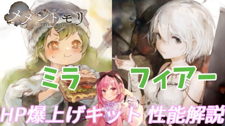 【メメントモリ】フィアーとミラの紹介。HPバッファーと言えばこの２人！