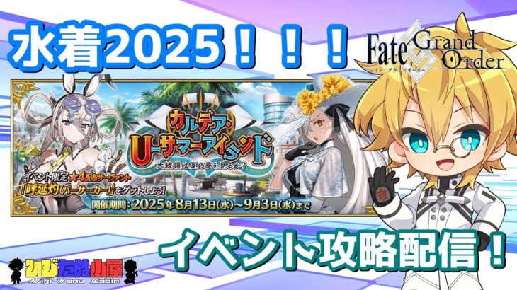 【ネタバレ注意！】【FGO】#2 「カルデア･Ｕ－サマーアイランド ～大統領は夏の夢を見るか？～」攻略配信！！【イベント攻略】【生放送】