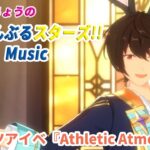 すぬたいちょうの あんさんぶるスターズ！！Music ツアイベ『Athletic Atmos』＃5