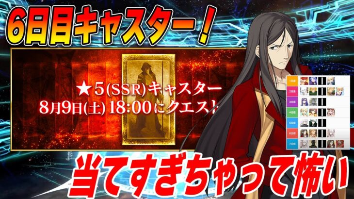 【FGO】いくぜ6日目！星5キャスターは誰の手に