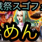 海賊祭スゴフェス！ごめん！新キャラアルファ！［OPTC］［トレクル］［ONE PIECE　Treasure　Cruise］［원피스 트레져 크루즈］［ワンピース］