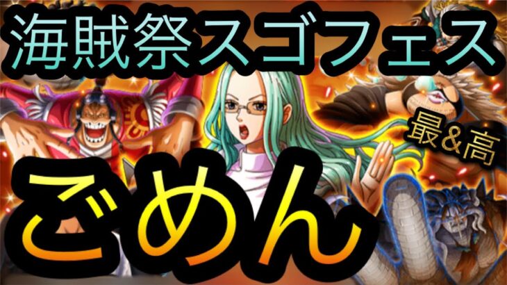 海賊祭スゴフェス！ごめん！新キャラアルファ！［OPTC］［トレクル］［ONE PIECE　Treasure　Cruise］［원피스 트레져 크루즈］［ワンピース］