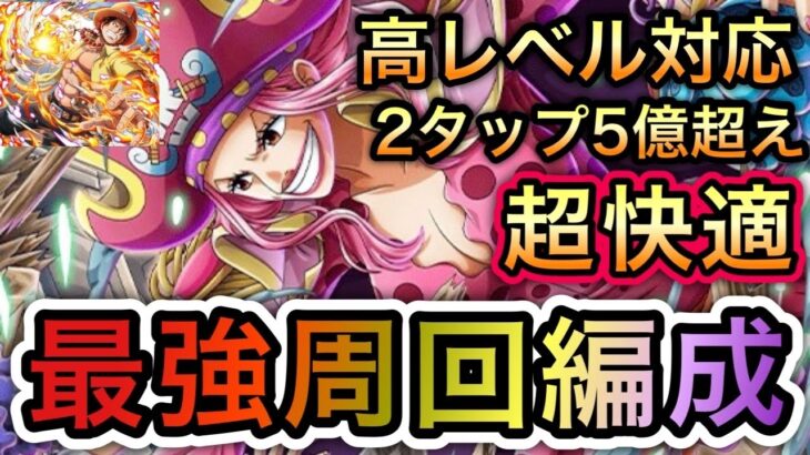 【トレクル】トレジャーマップ VS エース 高レベル対応 2タップ5億超え！爆速！最強周回編成！上位行きたい人必見！【ONE PIECE DAY’25】【OPTC】【Sugofest】