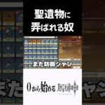 【原神】聖遺物に弄ばれる奴ｗｗ　#原神 #genshinimpact  #shorts