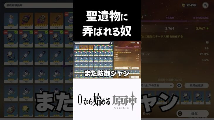 【原神】聖遺物に弄ばれる奴ｗｗ　#原神 #genshinimpact  #shorts