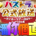 【🔴PAD】一齊睇直播山本個直播パズドラ公式放送 ～ガンホーツアー2025～ In アリオ札幌【パズドラ】【廣東話】