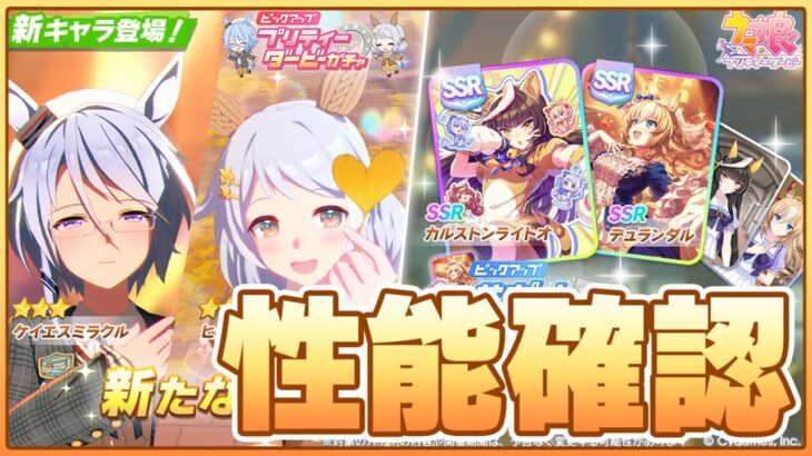 【ウマ娘】追込版直滑降きたあああああ！秋華賞環境変わるか！新ガチャ最速性能確認枠！【ケイエスミラクル／ヒシミラクル／カルストンライトオ／デュランダル】