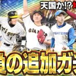 【生放送】セレクション第三弾追加ガチャ生放送！！狙いの選手当てる事出来るのか！？【プロスピA】