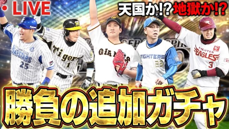 【生放送】セレクション第三弾追加ガチャ生放送！！狙いの選手当てる事出来るのか！？【プロスピA】