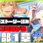 🔴完全初見🔰【あんスタ】　ツッコミ所が多すぎる！！　初見ストーリー読み　あんさんぶるスターズMusic 完全初見🔰【不知火葵/アングラ系Vtuber】