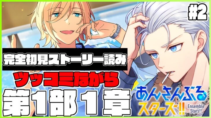 🔴完全初見🔰【あんスタ】　ツッコミ所が多すぎる！！　初見ストーリー読み　あんさんぶるスターズMusic 完全初見🔰【不知火葵/アングラ系Vtuber】