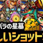 【シャンバラの星墓】厳選すればそこまで難しくない！？『島津豊久』編成を徹底解説！！【モンスト/破壊の星墓】