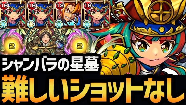 【シャンバラの星墓】厳選すればそこまで難しくない！？『島津豊久』編成を徹底解説！！【モンスト/破壊の星墓】