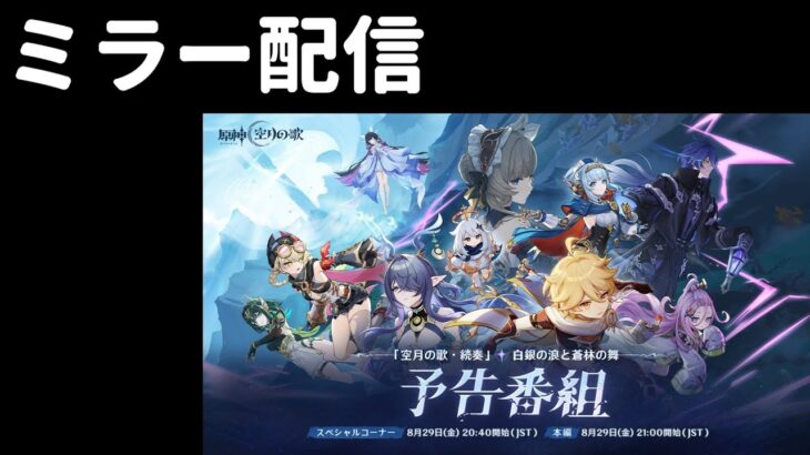 【原神/生放送ミラー】リークの答え合わせをする枠