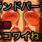 海賊祭！8月度グランドパーティ！1戦必勝！もうコワイねェ〜！［OPTC］［トレクル］［ONE PIECE　Treasure　Cruise］［원피스 트레져 크루즈］［ワンピース］