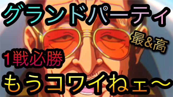海賊祭！8月度グランドパーティ！1戦必勝！もうコワイねェ〜！［OPTC］［トレクル］［ONE PIECE　Treasure　Cruise］［원피스 트레져 크루즈］［ワンピース］