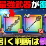 【ドラクエウォーク】前夜祭復刻の概要と武器予想。