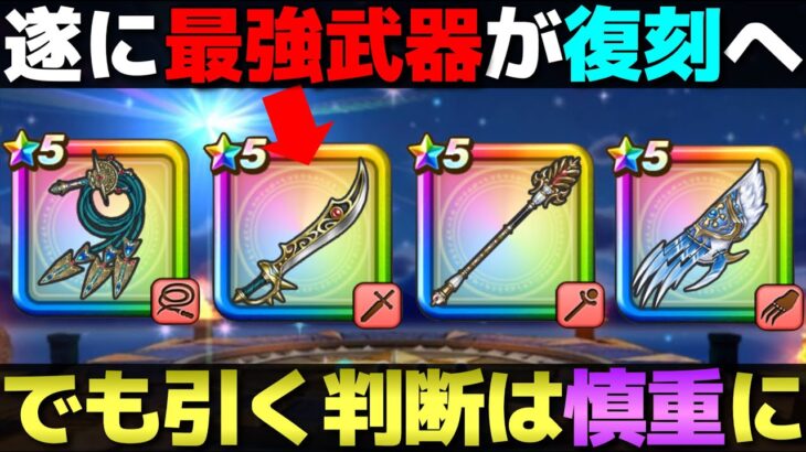 【ドラクエウォーク】前夜祭復刻の概要と武器予想。