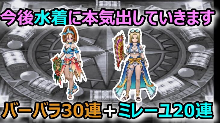 【ドラクエウォーク】#192 水着ガチャって排出率悪くないですか？