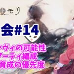 【メメントモリ】マロ会（第14回）編成関連だけ！ベル軸、シヴィの可能性、フロアーティ編成、自傷パのバフ先
