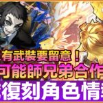 PAD パズドラ PAD パズドラ 鬼滅合作第三彈情報3！獪岳可以夾到善逸雙人寵？無慘勁可惜降臨寵！