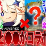 【原神】「公式リーク！？原神が●●とコラボすることが声優さんから漏れた模様」に対するみんなの反応集【ラウマ】【フリンズ】【ムアラニ】【チャスカ】【原神反応集】【ナドクライ】【幽境の激戦】