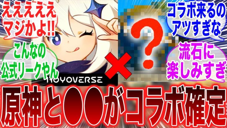 【原神】「公式リーク！？原神が●●とコラボすることが声優さんから漏れた模様」に対するみんなの反応集【ラウマ】【フリンズ】【ムアラニ】【チャスカ】【原神反応集】【ナドクライ】【幽境の激戦】