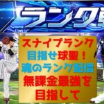 【プロスピA】スナイプランク配信  無課金最強プレイヤー目指して　 #プロスピa #shorts