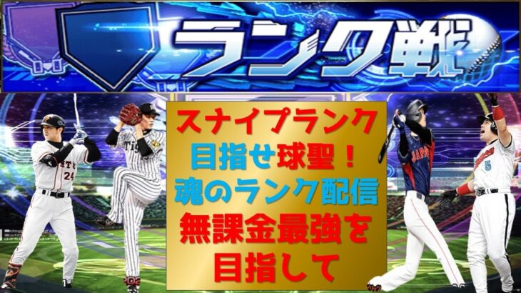 【プロスピA】スナイプランク配信  無課金最強プレイヤー目指して　 #プロスピa #shorts