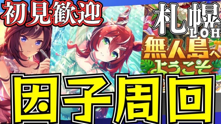 【ウマ娘】札幌LOH因子周回やっていこー！