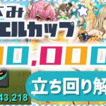 【パズドラ】8人対戦 夏休みマリエルカップ！14万点↑安定の立ち回り解説！