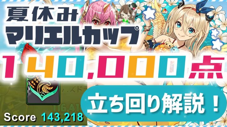 【パズドラ】8人対戦 夏休みマリエルカップ！14万点↑安定の立ち回り解説！