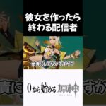 【原神】彼女作ったら配信人生終わる奴ｗｗ #原神 #genshinimpact  #shorts