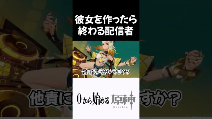 【原神】彼女作ったら配信人生終わる奴ｗｗ #原神 #genshinimpact  #shorts