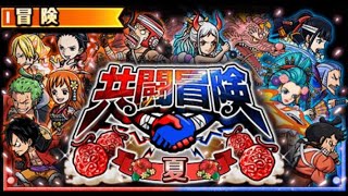 【トレクル】共闘冒険シーズン2｜2025年夏 四皇級