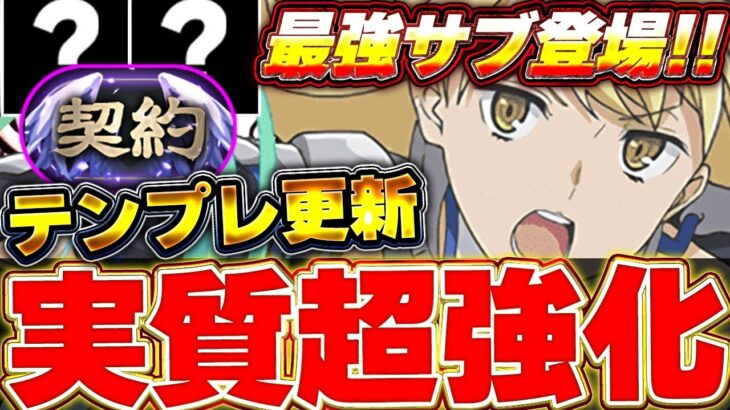 【環境最強復活】アイズ編成が強化されて環境復活！？あのキャラサブに入れたらマジで化けるぞ！！【契約チャレンジ】【パズドラ実況】＃パズドラ