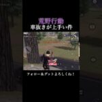 【荒野行動】車抜きが上手い件！#shorts #荒野行動