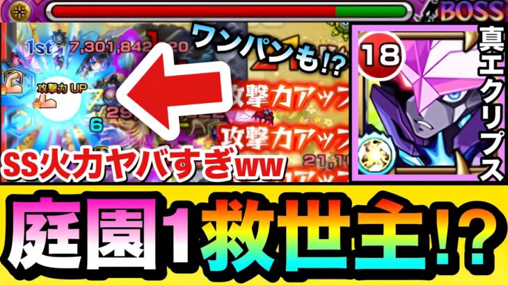 【モンスト】SS火力激ヤバ＆運が良ければボス1ワンパンも！？www『真獣神化エクリプス』が庭園1の超救世主すぎたww