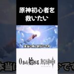 【原神】原神初心者を救いたい #原神 #genshinimpact  #shorts