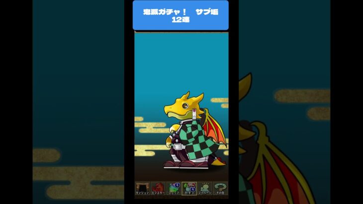 【パズドラ】鬼滅ガチャ！　サブ垢　12連　 #パズドラ #微課金攻略