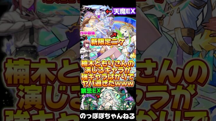 【モンスト】声優の楠木ともりさんが強キャラ過ぎてヤバいwwwwwwwww#モンスト #ssボイス #超獣神祭 #ニケ #楠木ともり #声優 #おすすめ